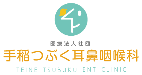 手稲つぶく耳鼻咽喉科